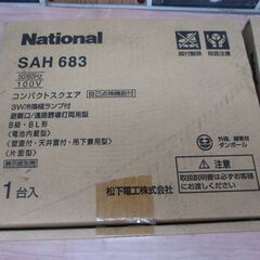ナショナル SAH683 コンパクトスクエア 未使用 長期保管品 現状品 2個セット【ハンズクラフト宜野湾店】の画像