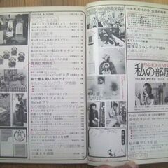 サブカルチャー★1970年代にタイムスリップ！私の部屋No.10（冬の号）婦人生活社/1973年カウンターカルチャー誌◎現品のみ売切れ御免★ の画像