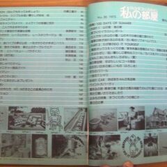 サブカルチャー★1970年代にタイムスリップ！私の部屋No.20（夏休み号）婦人生活社/1973年カウンターカルチャー誌◎現品のみ売切れ御免★の画像