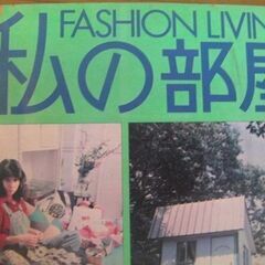 サブカルチャー★1970年代にタイムスリップ！私の部屋No.21（秋の号）婦人生活社/1973年カウンターカルチャー誌◎現品のみ売切れ御免★の画像