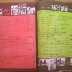 サブカルチャー★1970年代にタイムスリップ！私の部屋No.21（秋の号）婦人生活社/1973年カウンターカルチャー誌◎現品のみ売切れ御免★の画像