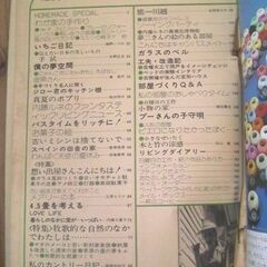 サブカルチャー★1970年代にタイムスリップ！私の部屋No.14（夏休み号）婦人生活社/1974年カウンターカルチャー誌◎現品のみ売切れ御免★の画像
