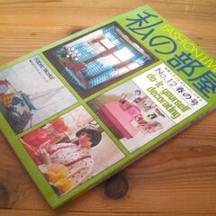 サブカルチャー★1970年代にタイムスリップ！私の部屋No.12...