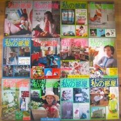 サブカルチャー★1970年代にタイムスリップ！私の部屋No.12（春の号）婦人生活社/1974年カウンターカルチャー誌◎現品のみ売り切れ御免★の画像