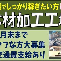 【タフな方大募集】木材加工工場〈津別〉