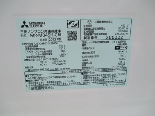 MITSUBISHI　MR-MB45H-C型　右開5ドア　451L　2022年製　キレイ