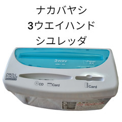 ナカバヤシ 3ウエイハンドシユレッダ