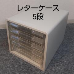 【✨キレイ✨レターケース 5段】