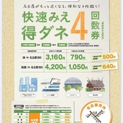 快速みえ　回数券