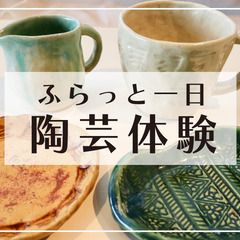 ふらっと一日陶芸体験（黄金町芸術学校）