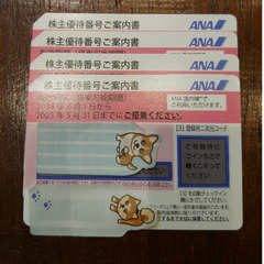 ANA 株主優待券 有効期限 2025.5.31 １枚2500円