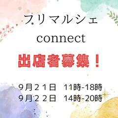 connect出店者募集！