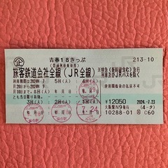 青春18きっぷ