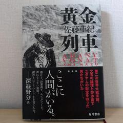 佐藤亜紀「黄金列車」