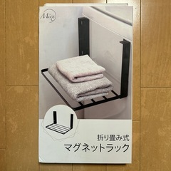 新品　折りたたみ式マグネットラックの画像