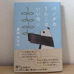 藤岡みなみ「パンダのうんこはいい匂い」