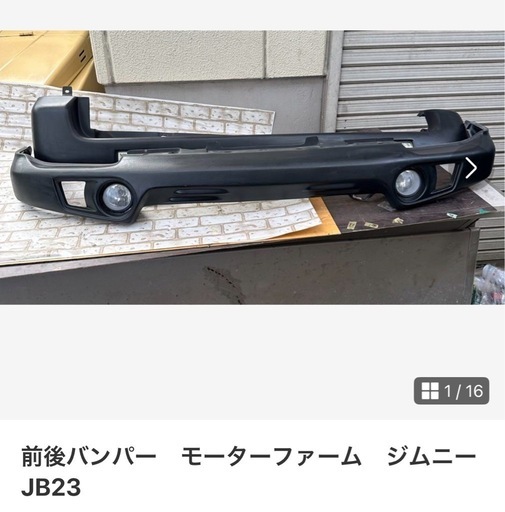 成約済み　前後バンパー　モーターファーム　ジムニー　JB23  フォグライト　バックライト付き