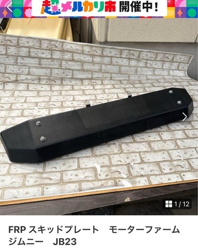 成約済み　FRP スキッドプレート　モーターファーム　ジムニー　JB23