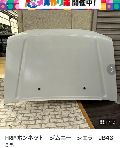 成約済み　FRP ボンネット　ジムニー　シエラ　JB43 5型