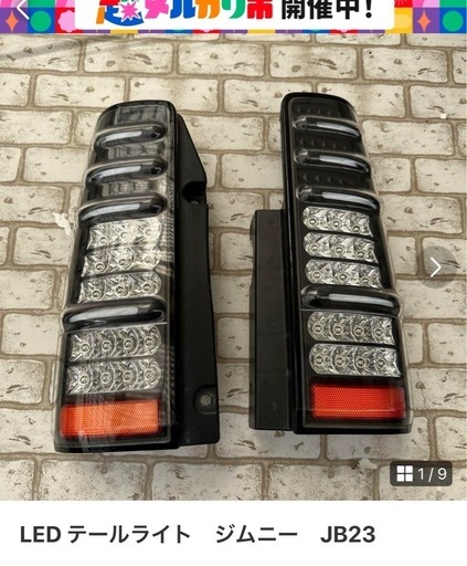 成約済み　LED テールライト　ジムニー　JB23