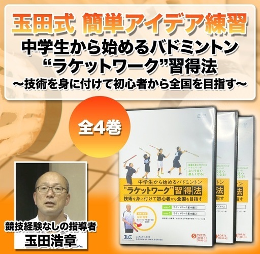 バドミントンDVD 玉田式 バドミントン練習法 ラケットワーク習得法