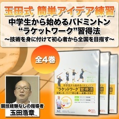 バドミントンDVD 玉田式 バドミントン練習法 ラケットワーク習得法