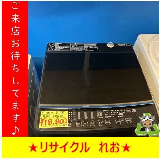 Y0140　HISENSE　ハイセンス　洗濯機　HW-G55E5KK　2018年製　5.5㎏　送料A　札幌　リサイクルれお　すすきの店