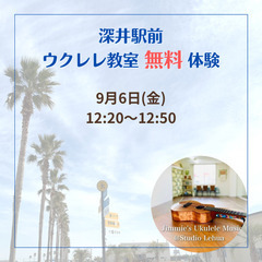 無料ウクレレ体験！深井駅前！