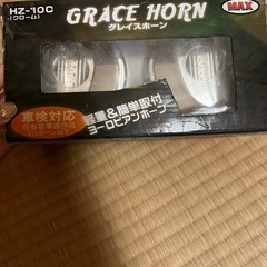 グレイスホーンHZ-10Cの画像