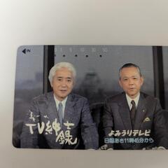 藤本義一 義一のTV紳士録 よみうりテレビ 使用済 テレカ