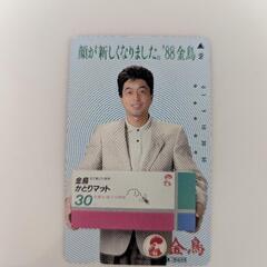 中村雅俊 金鳥 使用済　テレカ