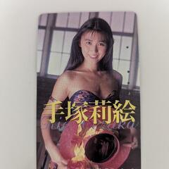 手塚莉絵　使用済　テレカ
