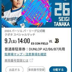9/7(土)　エスコン　駐車券　日ハム対オリックス