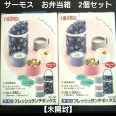 サーモスランチポット 2個セットの画像