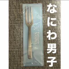 なにわ男子　ステンレスフォーク