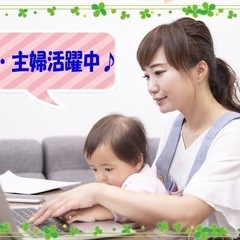 在宅事務！1日わずか30分程度！隙間時間に！