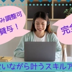 在宅事務！1日わずか30分程度！隙間時間に！の画像