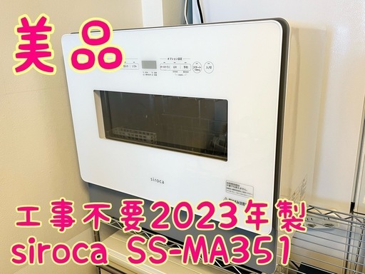 【美品】工事不要2023年製siroca SS-MA351 食器洗い乾燥機