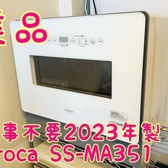 【美品】工事不要2023年製siroca SS-MA351 食器...