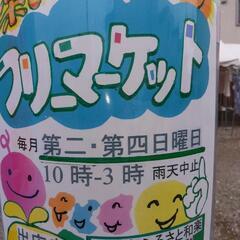 【9月8日日】フリーマーケット - 町田市