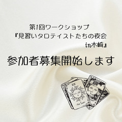 タロット初心者の方向け占い合いワークショップを開催します