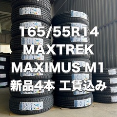 【工賃込み❗️】165/55R14 新品4本　MAXTREK