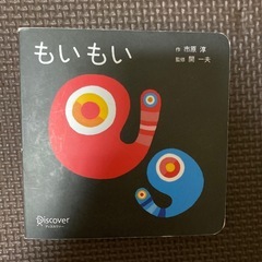 もいもい 絵本