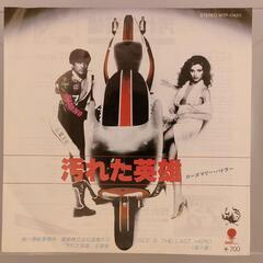 ローズマリー・バトラー 汚れた英雄 EMI 45RPM 7インチ...