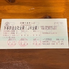 【速達用】青春18きっぷ