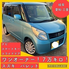 ワンオーナー ７万キロ スズキ パレット スライドドア 軽自動車...