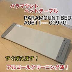 ベッドテーブル　介護テーブル　
パラマウント　オーバーテーブル　...