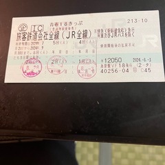 青春18きっぷ　2回分
