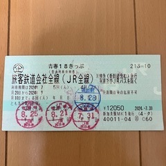 【お話中】　
青春18きっぷ【1回分】
