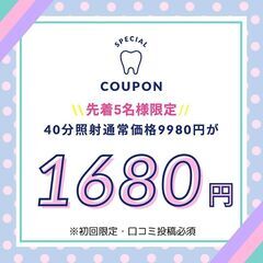 9月体験クーポン☆先着限定！40分照射1680円☆美容モニター☆...